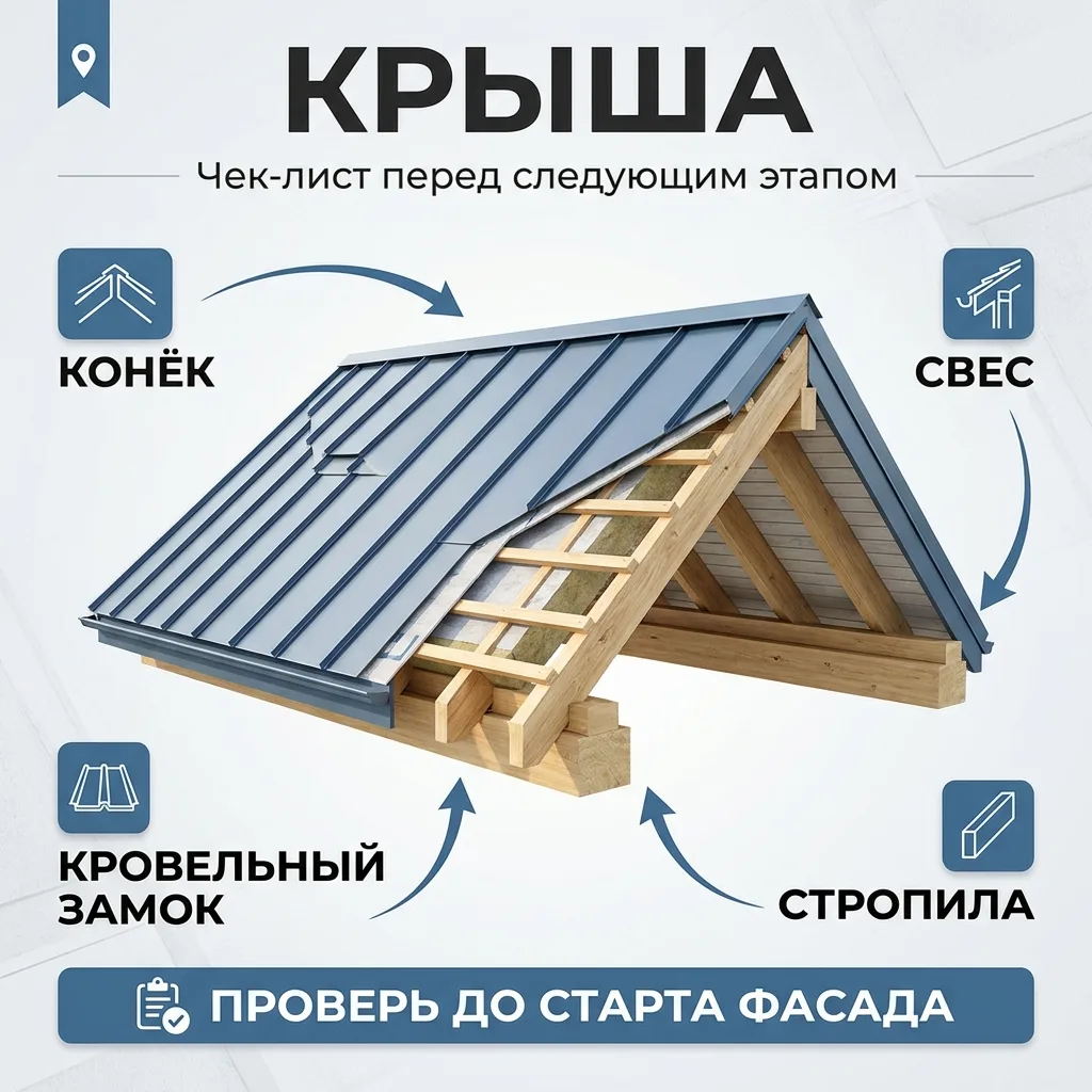 🏗️ Крыша готова — что проверить перед переходом к фасаду и инженерке